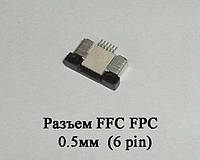 Разъем FFC FPC 0.5мм 6 pin LCD монитор ТВ LED под гибкий шлейф flex