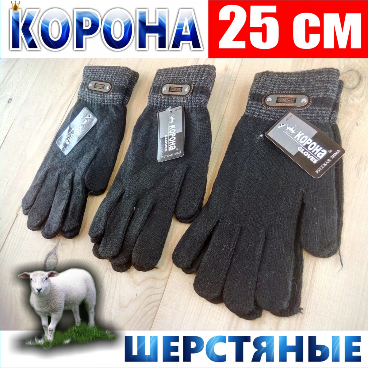 Перчатки мужские шерсть Корона 8115 тёмные 25 см ПМЗ-161613 - фото 1 - id-p610664327