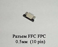 Разъем FFC FPC 0.5мм 10 pin LCD монитор ТВ LED под гибкий шлейф flex