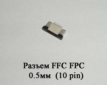 Роз'єм FFC FPC 0.5 мм 10 pin LCD монітор ТВ LED під гнучкий шлейф flex