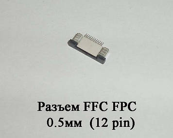 Роз'єм FFC FPC 0.5 мм 12 pin LCD монітор ТВ LED під гнучкий шлейф flex