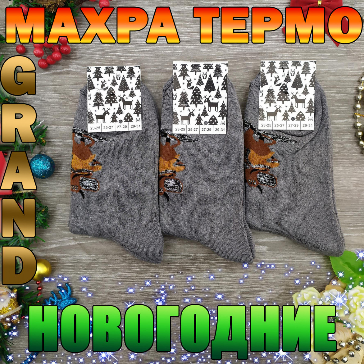 Шкарпетки чоловічі махрові середні новорічні GRAND 27-29р сірі, фото 1