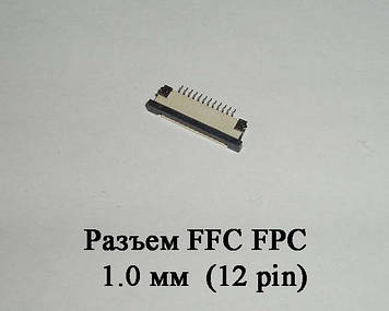 Роз'єм FFC FPC 1.0 мм 12 pin LCD монітор ТВ LED під гнучкий шлейф flex