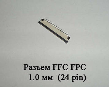 Роз'єм FFC FPC 1.0 мм 24 pin LCD монітор ТВ LED під гнучкий шлейф flex