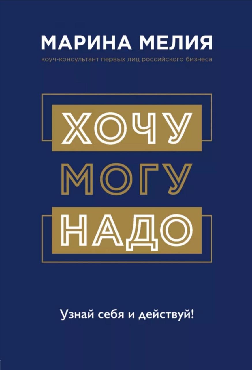 Книга "Хочу-Могу-Надо" Марина Мелия