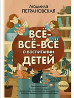 Книга "Всё-всё-всё о воспитании детей" Людмила Петрановская