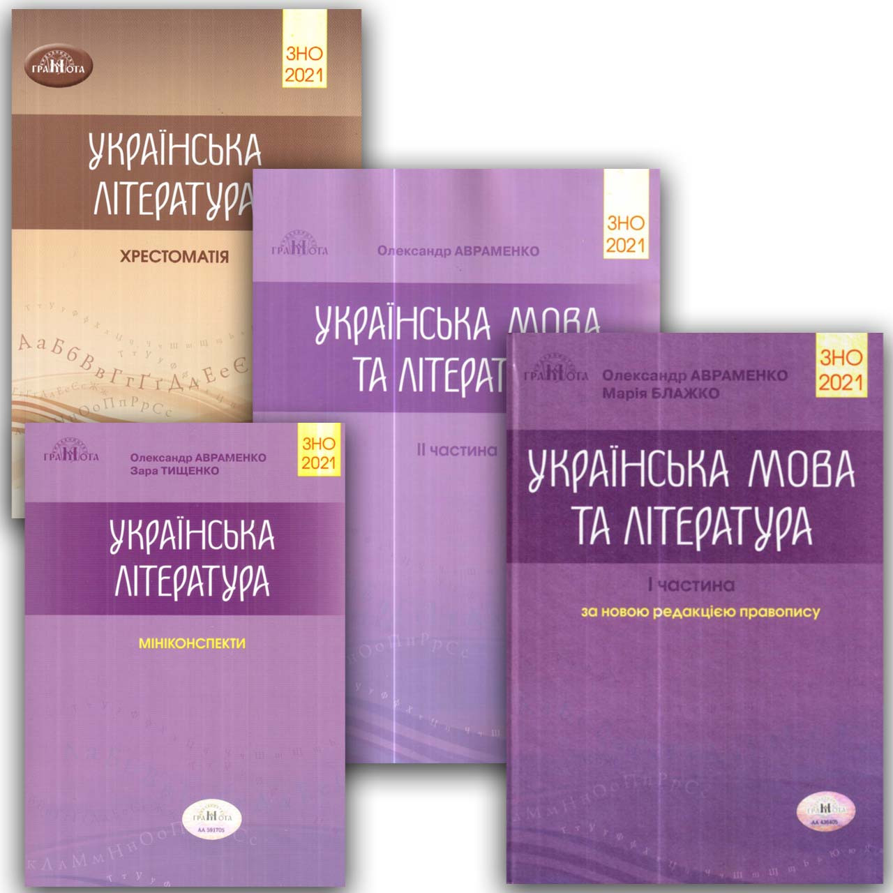 ЗНО 2021 Комплект Довідник Тестові завдання Хрестоматія Міні-конспекти Авт: Авраменко О. Вид: Грамота