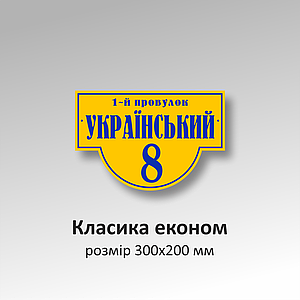 Вуличні таблички на будинок під замовлення в асортименті