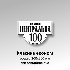 Табличка з адресою на приватний будинок зы світловідбиттям