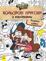 Гравіті Фолз. Родина Пайнз. Кольорові пригоди з наліпками