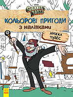 Гравіті Фолз. Хижка Чудес. Кольорові пригоди з наліпками