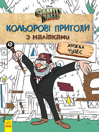 Гравіті Фолз. Хижка Чудес. Кольорові пригоди з наліпками