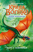 Книга Крила вогню. Таємне королівство. Книга 3 - Туи Сазерленд (9786170960955)