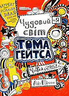 Книга Том Гейтс. Чудовий світ Тома Гейтса.Книга 1 - Ліз Пічон (9786170932938)