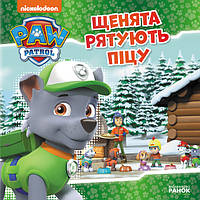 Книга Щенячий Патруль. Історії. Щенята рятують піцу - Nickelodeon (9786177591862)