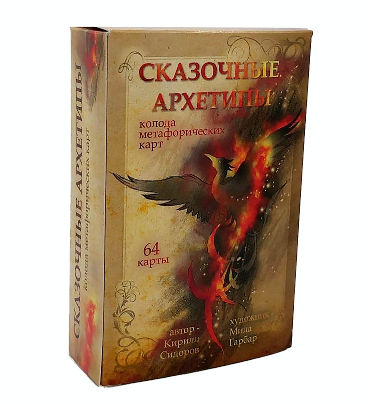 "Казкові Архетипи" () - Метафоричні асоціативні карти