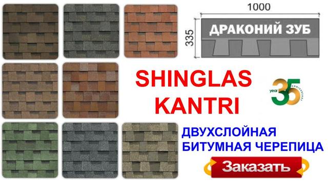 Бітумна черепиця двошарова Шинглас Кантрі