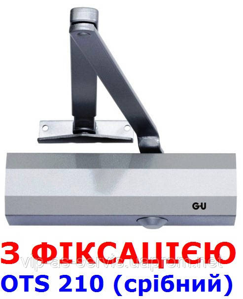 Доводчик G-U OTS 210 (230) с фиксацией (серебристый)