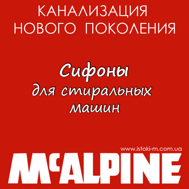 McALPINE украина_сифон для стиральной машины McALPINE купить интернет магазин_сифон для стиральной машины_McALPINE украина купить_McALPINE киев_McALPINE днепр_McALPINE харьков_McALPINE одесса_McALPINE львов_McALPINE запорожье_McALPINE луганск_McALPINE донецк_McALPINE сумы_McALPINE полтава_McALPINE чернигов_McALPINE кропивницкий_McALPINE житомир_McALPINE черкассы_McALPINE николаев_McALPINE херсон_McALPINE бердянск_McALPINE мелитополь_McALPINE винница_McALPINE ровно_McALPINE хмельницкий_McALPINE черновцы_McALPINE ужгород_McALPINE мукачево_McALPINE львов_McALPINE тернополь_McALPINE луцк_McALPINE ивано-франковск