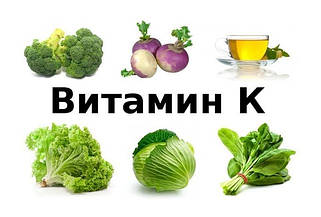 Вітамін K