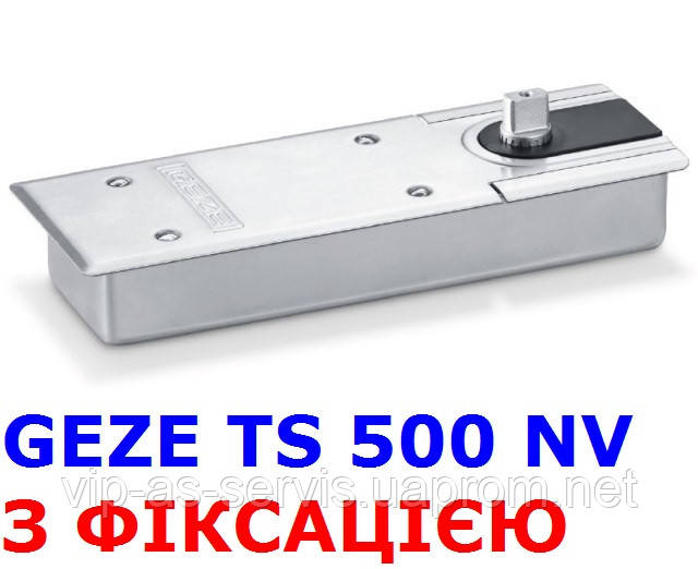 Доводчик напольный Geze TS 500 NV с фиксацией (в комплекте с крышкой)