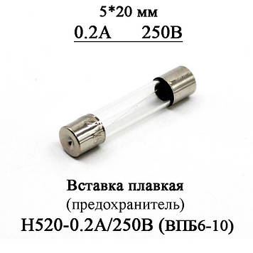 Вставка плавна (запобіжник) H520-0.2А/250В 0.2 А 250 В скло 5*20 мм (аналог ВПБ6-10 0.2А/250)