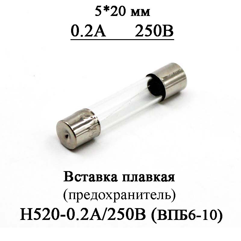 Вставка плавкая (предохранитель) H520-0.2А/250В 0.2А 250В стекло 5*20 мм (аналог ВПБ6-10 0.2А/250) - фото 1 - id-p1322026737