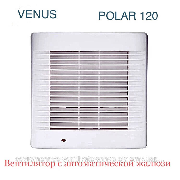 Побутовий витяжний вентилятор POLAR 120В з автоматичною жалюзі для ванної