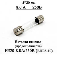 Вставка плавкая (предохранитель) H520-8.0А/250В 8.0А 250В стекло 5*20 мм (аналог ВПБ6-10 8.0А/250)