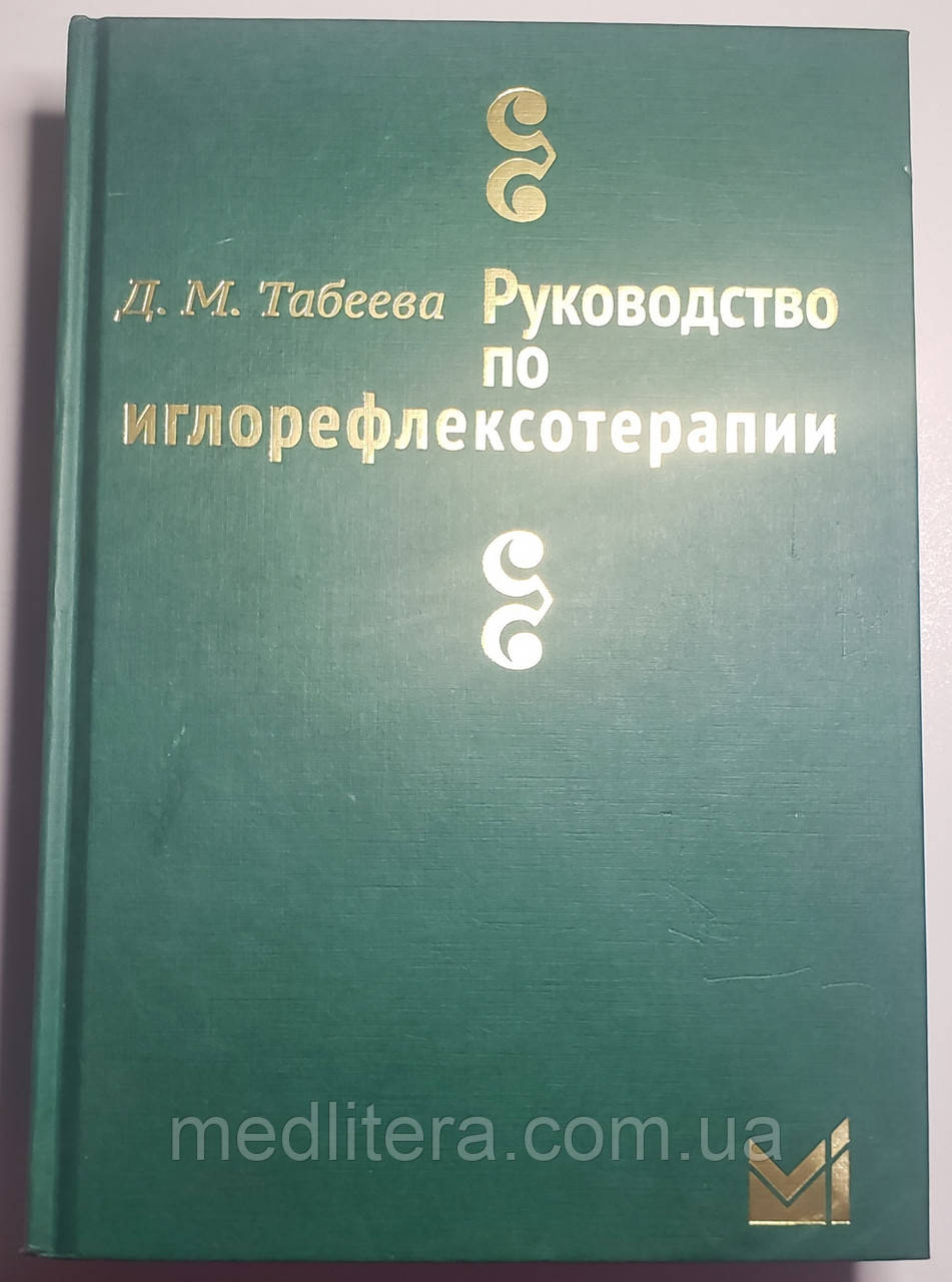 Табеева Д. М. Керівництво по голкорефлексотерапії 2018 рік 3-е видання, виправлене і доповнене