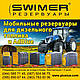 Міні АЗС Swimer 3500 FUDPS, фото 4