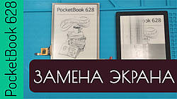 Ремонт PocketBook 628 Touch Lux 5 заміна екрану матриці дисплея ED060XCD ED060XCG 