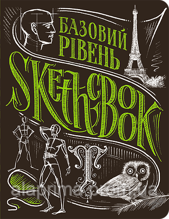 Скетчбук. Базовий рівень (Умбра) «ОКО», фото 2
