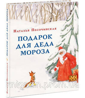Книга Подарунок для Діда Мороза