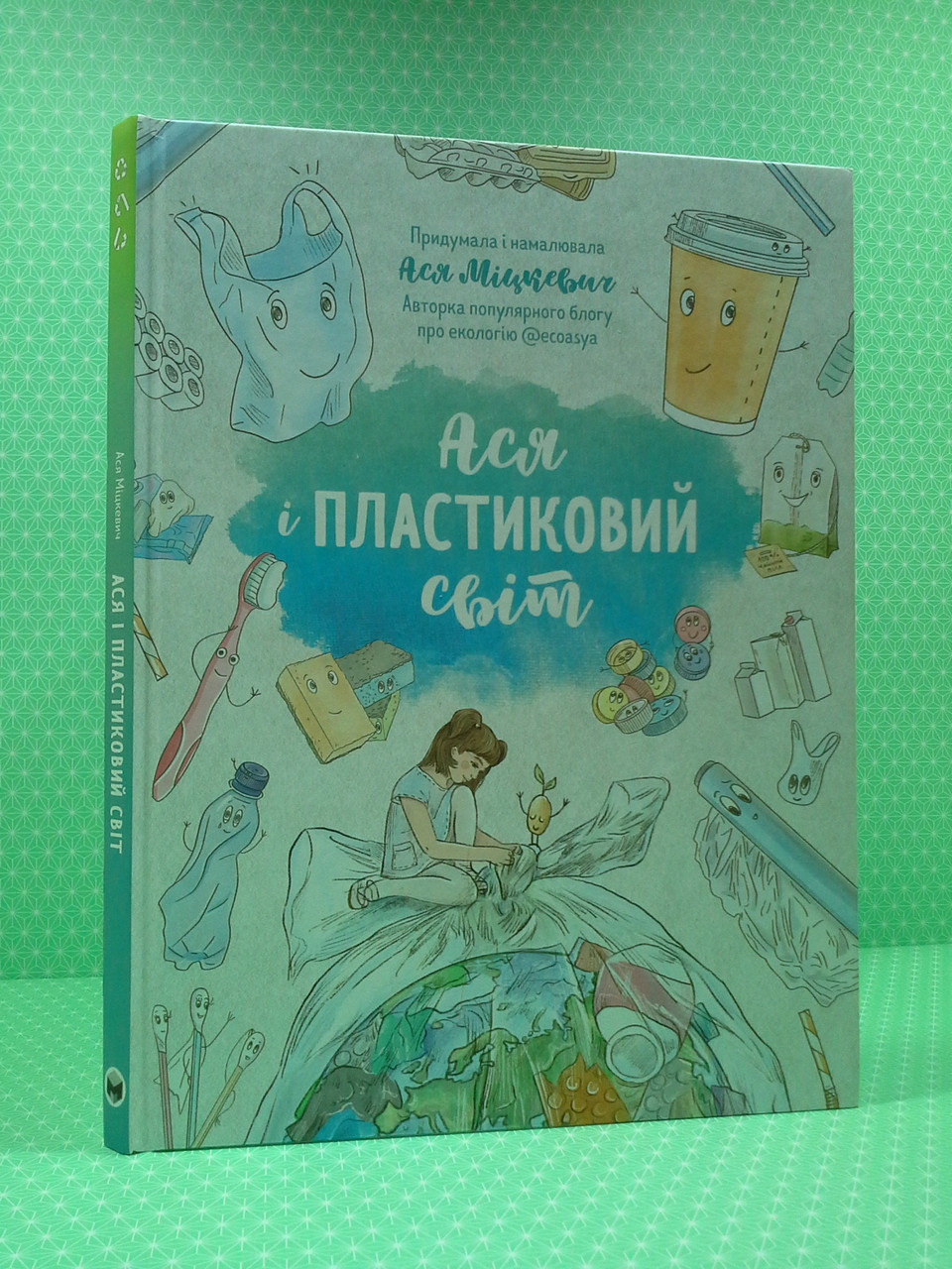 Моноліт Міцкевич Ася і пластиковий світ