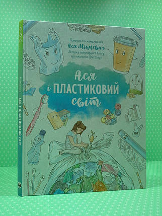Моноліт Міцкевич Ася і пластиковий світ, фото 1