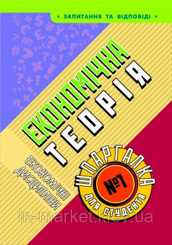 Шпаргалка для студента Економічна теорія № 1 Торсінг