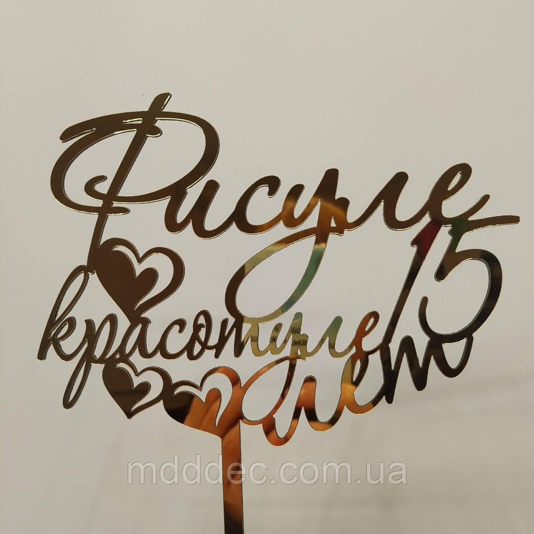 Топер у торт дзеркальний пластик золото 15 років
