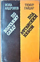 Андронов И., Гайдар Т. По волчьему следу. Под афганским небом.