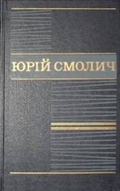 Смолич Юрій Твори у восьми томах Том 8