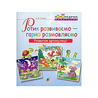 Ротик розвиваємо гарно розмовляємо. Розвиток артикуляції. Логопедичний зошит для дошкільнят