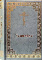 Часолів церковноюслав'яною мовою з програмами