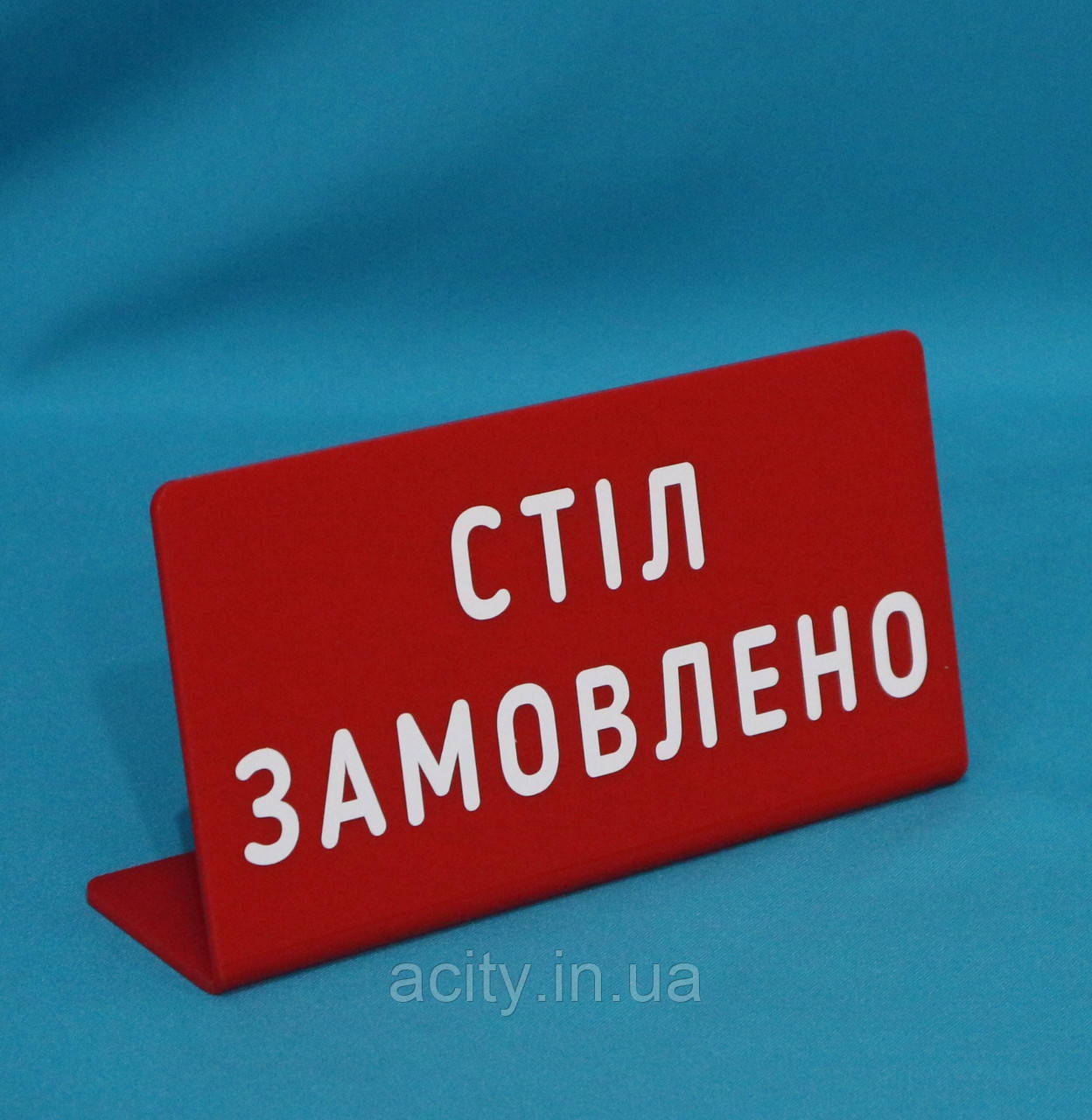 Табличка Стіл замовлений білий чорний