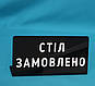 Табличка Стіл замовлений біла червоний, фото 3
