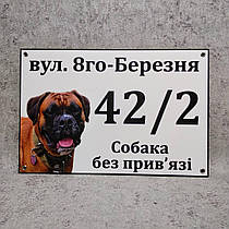 Адресна і попереджувальна табличка  Собака без прив'язі