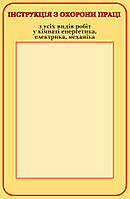 Стенд "Инструкция по охране труда"