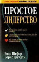 Простое лидерство Бодо Шефер, Борис Грундль