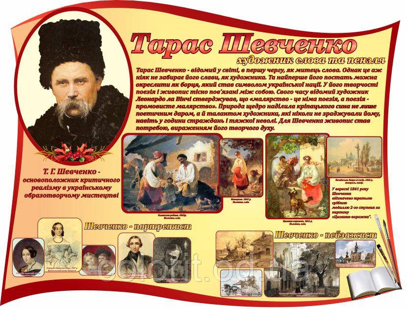 Стенд "Тарас Шевченко", фото 1