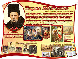 Стенд "Тарас Шевченко"