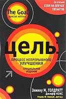 Книга Цель. Процесс непрерывного улучшения (2020, В5). Автор - Элияху Голдратт